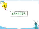 部编版语文六年级下册 习作：依依惜别·举办毕业联欢会（第一课时） 教学课件+视频素材