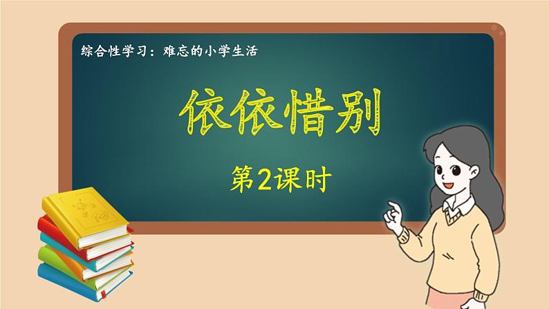 部编版语文六年级下册 习作：依依惜别·写信（第二课时） 教学课件+视频素材01