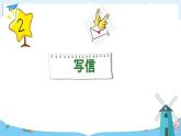 部编版语文六年级下册 习作：依依惜别·写信（第二课时） 教学课件+视频素材