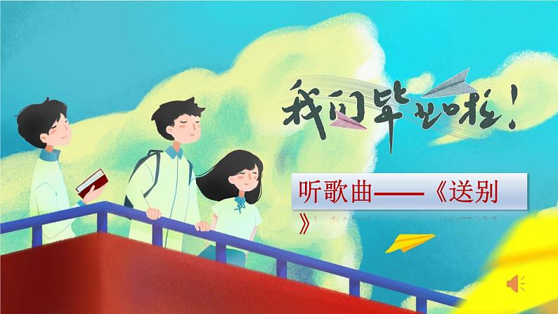 部编版语文六年级下册 难忘小学生活：依依惜别（第一课时） 教学课件+视频素材01
