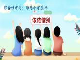 部编版语文六年级下册 难忘小学生活：依依惜别（第一课时） 教学课件+视频素材