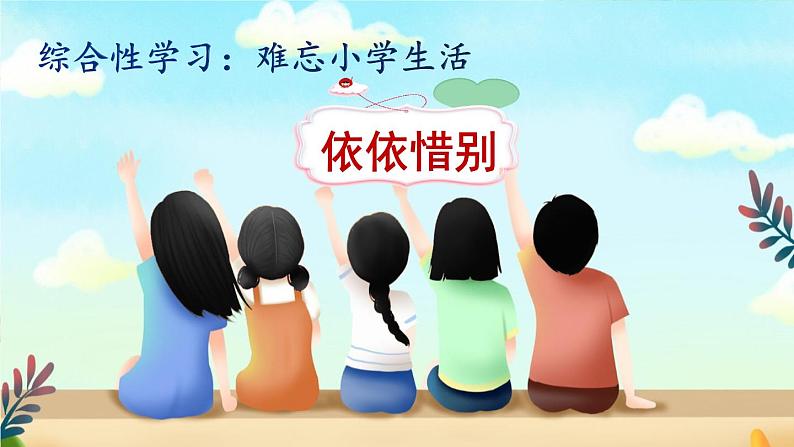 部编版语文六年级下册 难忘小学生活：依依惜别（第一课时） 教学课件+视频素材02