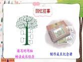 部编版语文六年级下册 难忘小学生活：依依惜别（第一课时） 教学课件+视频素材