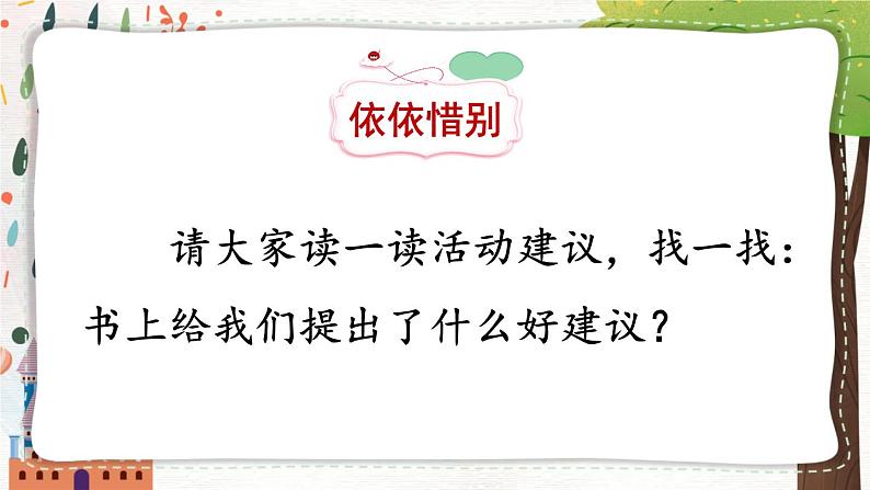 部编版语文六年级下册 难忘小学生活：依依惜别（第一课时） 教学课件+视频素材04