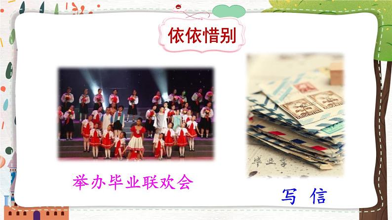 部编版语文六年级下册 难忘小学生活：依依惜别（第一课时） 教学课件+视频素材05