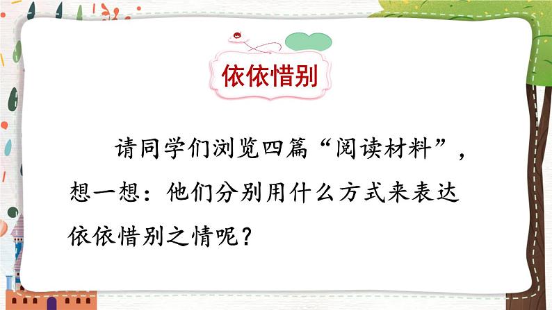 部编版语文六年级下册 难忘小学生活：依依惜别（第一课时） 教学课件+视频素材06