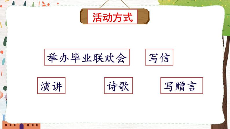 部编版语文六年级下册 难忘小学生活：依依惜别（第一课时） 教学课件+视频素材08