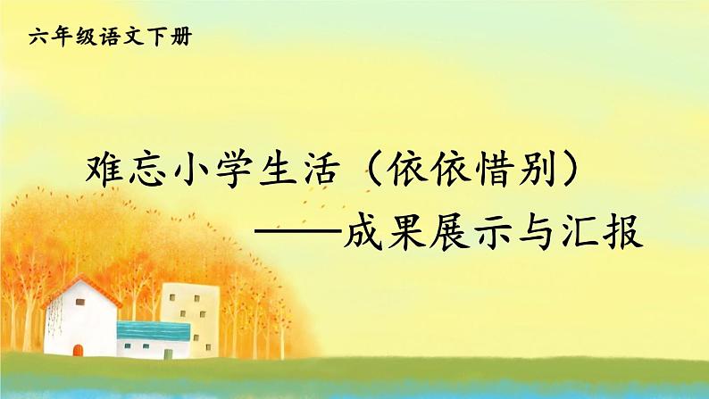 部编版语文六年级下册 难忘小学生活：依依惜别（第二课时） 教学课件01