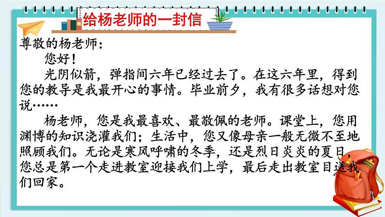 部编版语文六年级下册 难忘小学生活：依依惜别（第二课时） 教学课件06