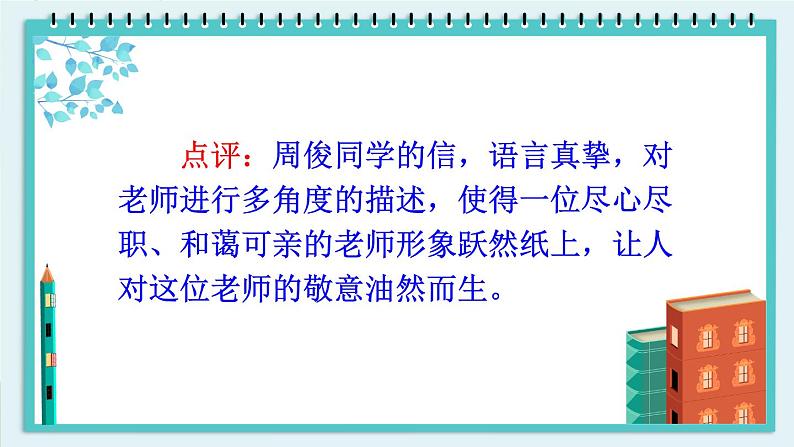 部编版语文六年级下册 难忘小学生活：依依惜别（第二课时） 教学课件08