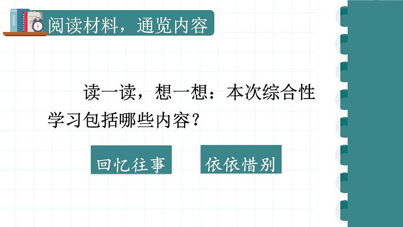 部编版语文六年级下册 难忘小学生活：回忆往事（第一课时） 教学课件+视频素材03