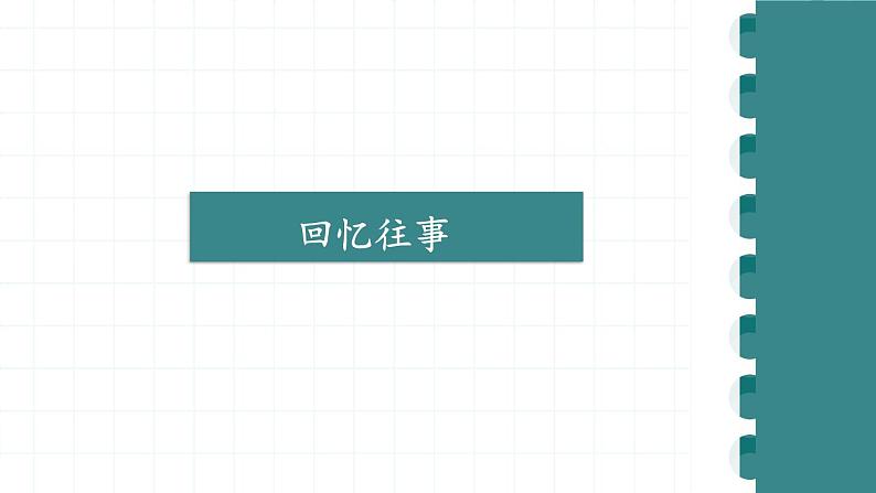 部编版语文六年级下册 难忘小学生活：回忆往事（第一课时） 教学课件+视频素材07