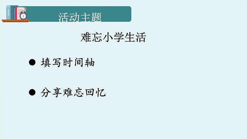 部编版语文六年级下册 难忘小学生活：回忆往事（第二课时） 教学课件+视频素材01