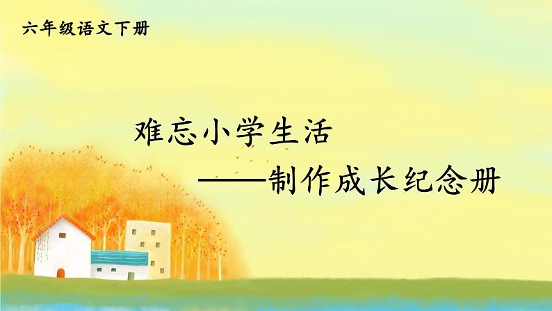 部编版语文六年级下册 难忘小学生活：回忆往事（第二课时） 教学课件+视频素材02