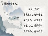 部編版語文六年級下冊 古詩詞誦讀 1 采薇（節(jié)選） 教學(xué)課件+視頻素材