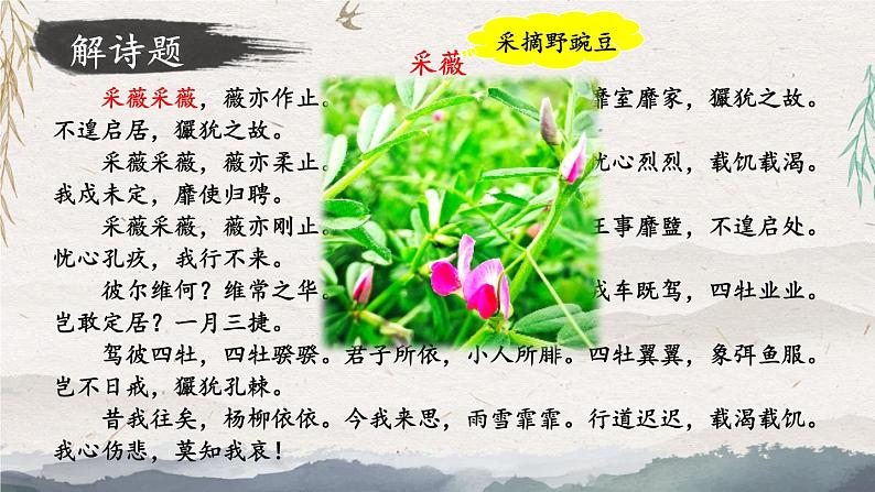 部编版语文六年级下册 古诗词诵读 1 采薇（节选） 教学课件+视频素材08