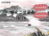 部编版语文六年级下册 古诗词诵读 2 送元二使安西 教学课件+视频素材