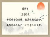 部编版语文六年级下册 古诗词诵读 2 送元二使安西 教学课件+视频素材