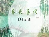 部編版語(yǔ)文六年級(jí)下冊(cè) 古詩(shī)詞誦讀 3 春夜喜雨 教學(xué)課件+視頻素材
