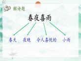 部编版语文六年级下册 古诗词诵读 3 春夜喜雨 教学课件+视频素材