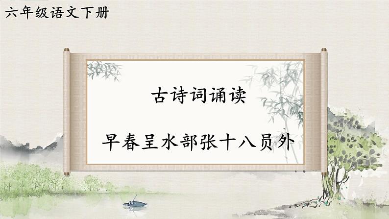 部编版语文六年级下册 古诗词诵读 4 早春呈水部张十八员外 教学课件+视频素材01