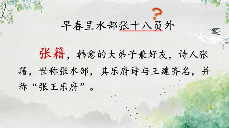 部编版语文六年级下册 古诗词诵读 4 早春呈水部张十八员外 教学课件+视频素材05