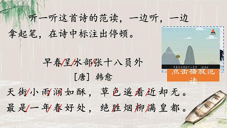 部编版语文六年级下册 古诗词诵读 4 早春呈水部张十八员外 教学课件+视频素材08