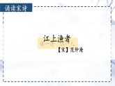 部編版語(yǔ)文六年級(jí)下冊(cè) 古詩(shī)詞誦讀 5 江上漁者 教學(xué)課件+視頻素材