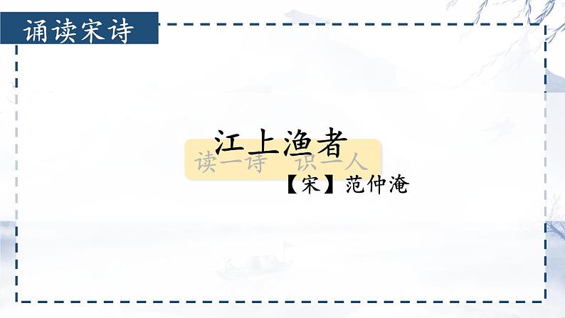 部编版语文六年级下册 古诗词诵读 5 江上渔者 教学课件+视频素材03