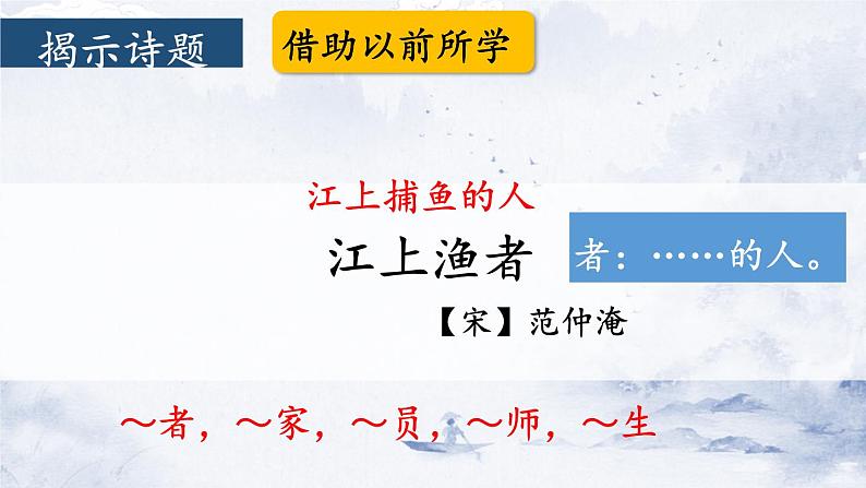 部编版语文六年级下册 古诗词诵读 5 江上渔者 教学课件+视频素材05