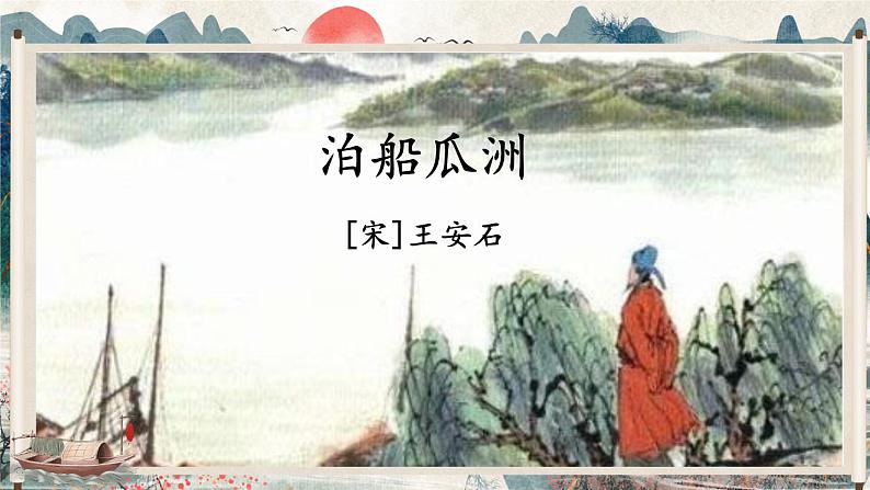 部编版语文六年级下册 古诗词诵读 6 泊船瓜洲 教学课件+视频素材05