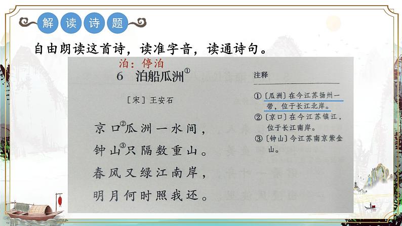 部编版语文六年级下册 古诗词诵读 6 泊船瓜洲 教学课件+视频素材06