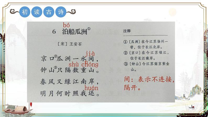 部编版语文六年级下册 古诗词诵读 6 泊船瓜洲 教学课件+视频素材07