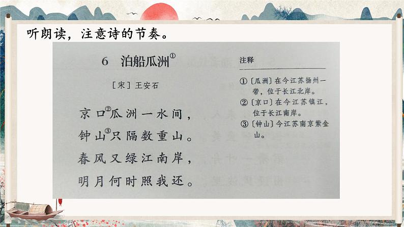 部编版语文六年级下册 古诗词诵读 6 泊船瓜洲 教学课件+视频素材08