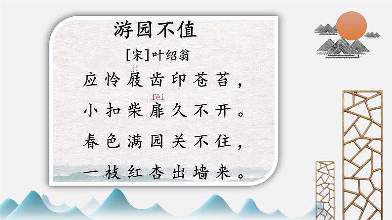 部编版语文六年级下册 古诗词诵读 7 游园不值 教学课件+视频素材05