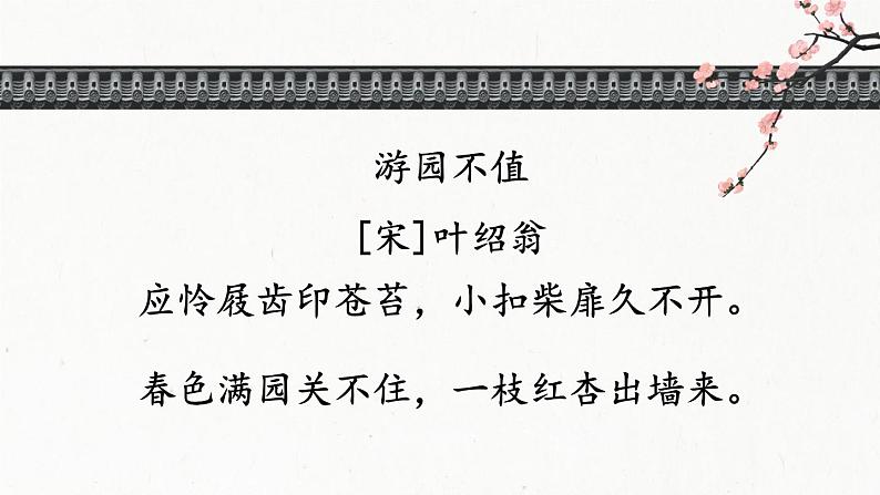 部编版语文六年级下册 古诗词诵读 7 游园不值 教学课件+视频素材07