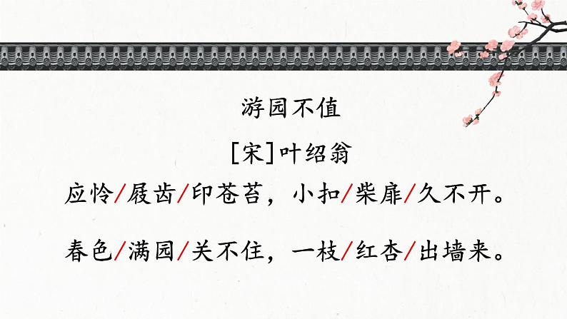 部编版语文六年级下册 古诗词诵读 7 游园不值 教学课件+视频素材08