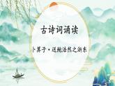 部編版語(yǔ)文六年級(jí)下冊(cè) 古詩(shī)詞誦讀 8 卜算子?送鮑浩然之浙東 教學(xué)課件+視頻素材