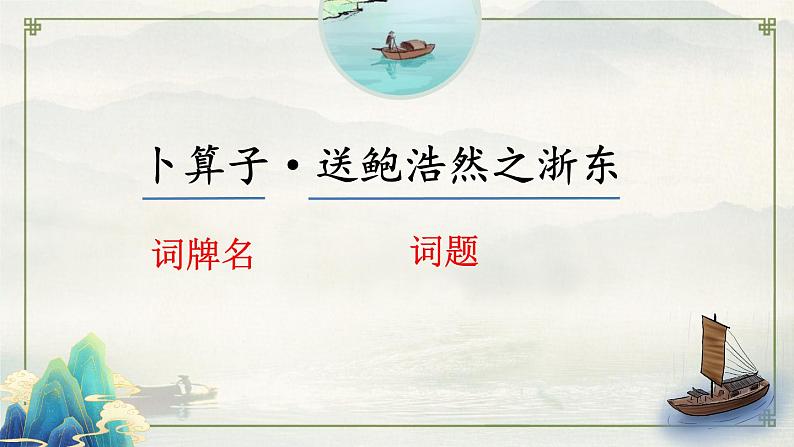 部编版语文六年级下册 古诗词诵读 8 卜算子•送鲍浩然之浙东 教学课件+视频素材06