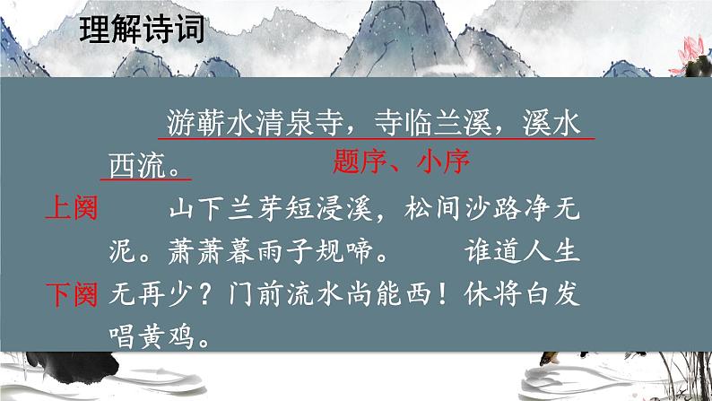 部编版语文六年级下册 古诗词诵读 9 浣溪沙 教学课件+视频素材06