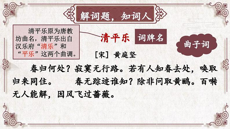 部编版语文六年级下册 古诗词诵读 10 清平乐 教学课件+视频素材03