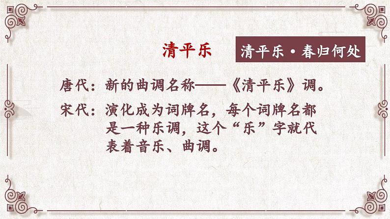 部编版语文六年级下册 古诗词诵读 10 清平乐 教学课件+视频素材04