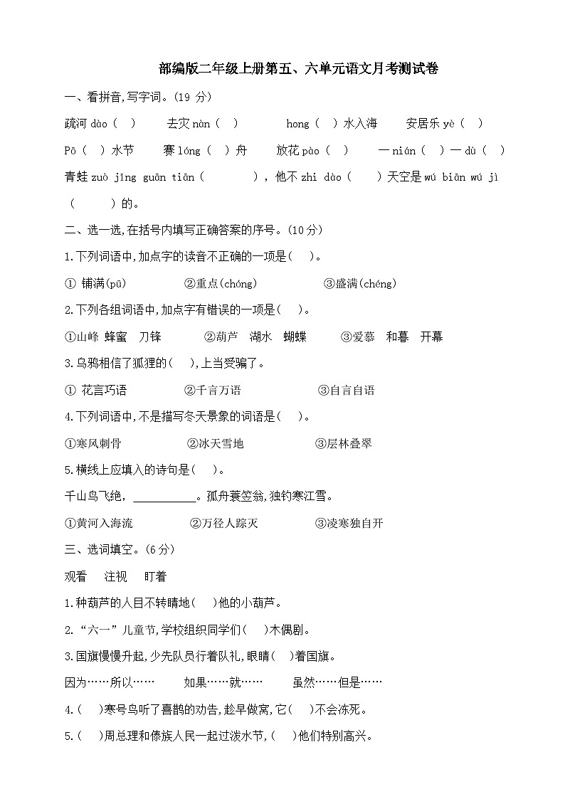 第五、六单元语文月考测试卷（试题）统编版语文二年级上册01