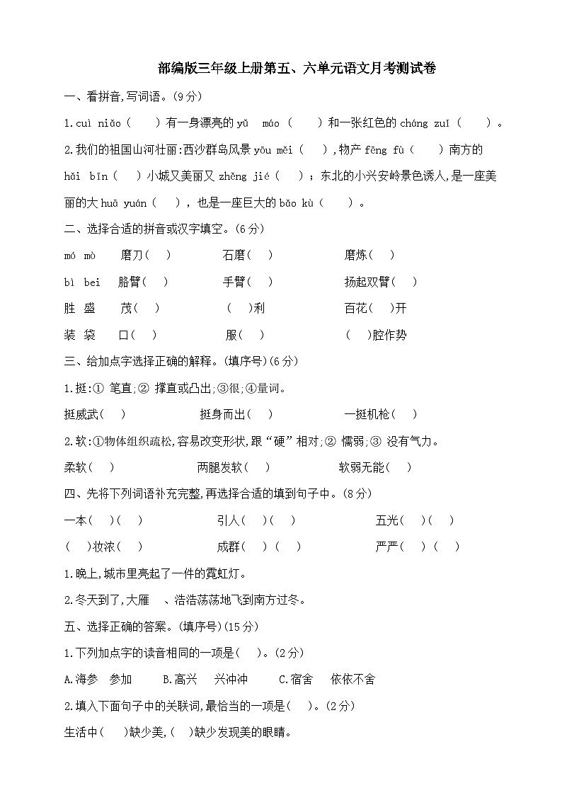第五、六单元语文月考测试卷（试题）-统编版语文三年级上册01