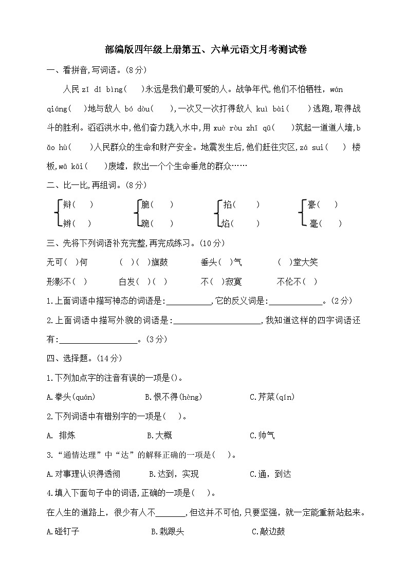 第五、六单元语文月考测试卷（试题）统编版语文四年级上册01