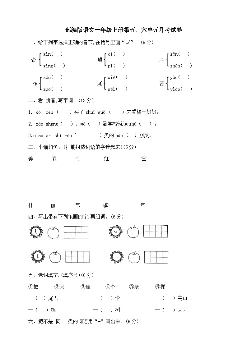 第五、六单元月考测试卷（试题）统编版语文一年级上册第1页