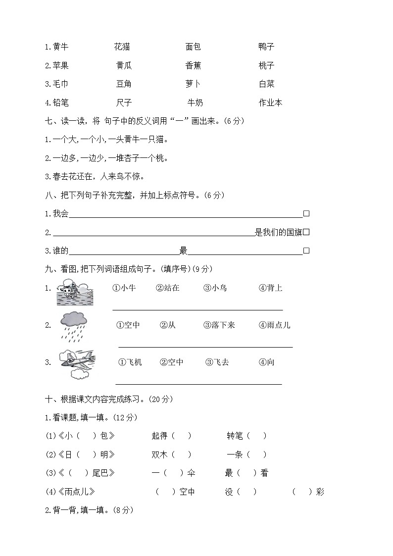 第五、六单元月考测试卷（试题）统编版语文一年级上册第2页