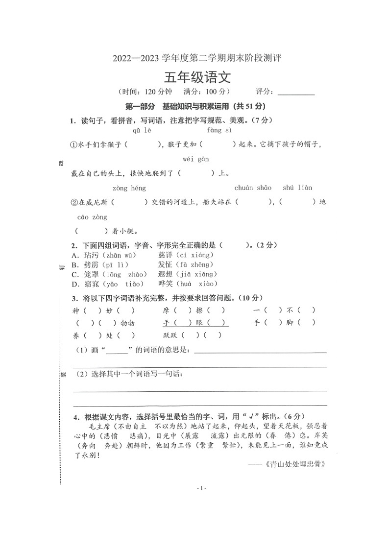 广东省湛江市霞山区2022-2023学年五年级语文下学期期末阶段测评第1页