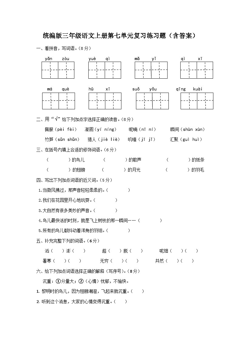 统编版三年级语文上册第七单元复习练习题（含答案）01