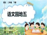 【核心素养】部编版小学语文二年级下册  -语文园地五-课件+教案+同步练习（含教学反思）